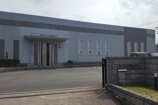 岩本ダイス工業株式会社