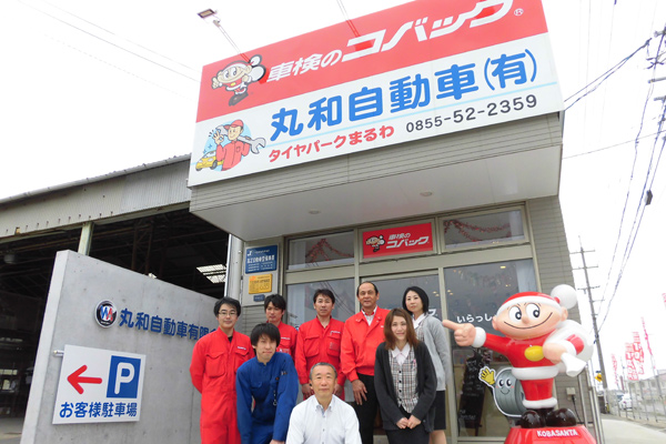 丸和自動車有限会社