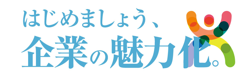 はじめましょう企業の魅力化