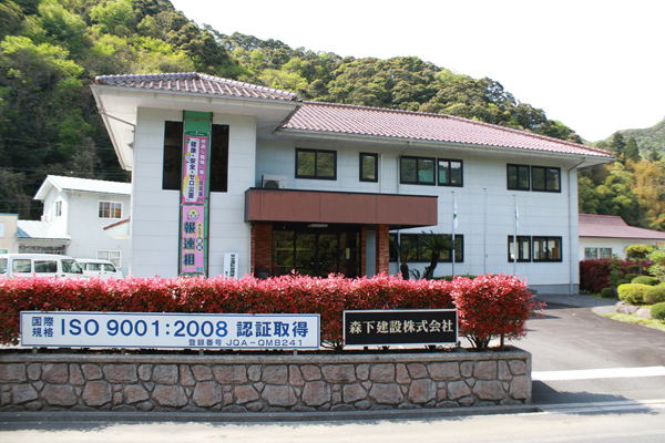 森下建設株式会社