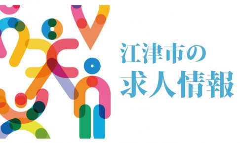求人情報