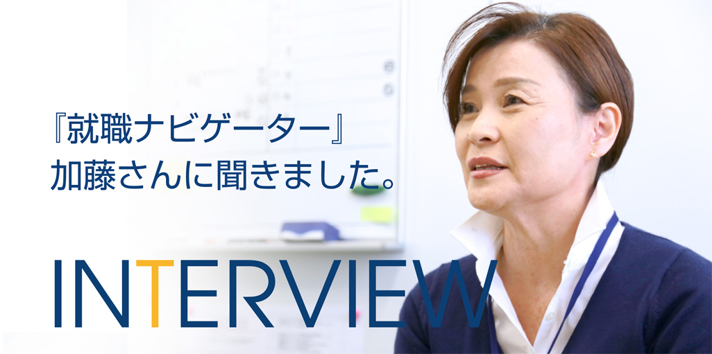 『就職ナビゲーター』 加藤さんに聞きました