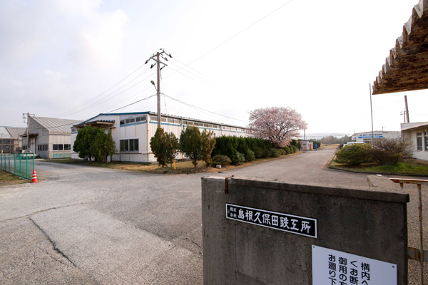 株式会社島根久保田鉄工所