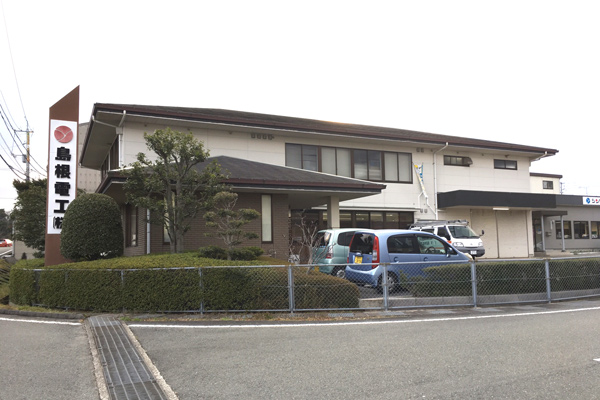 島根電工株式会社西部支店外観