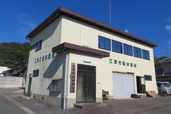 江津市森林組合