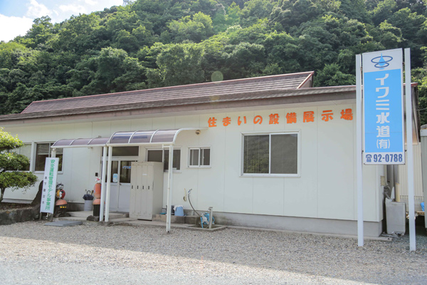 イワミ水道有限会社