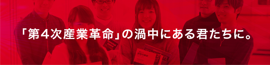 第4次産業革命の渦中にある君たちへ