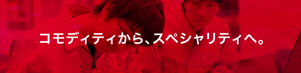 コモディからスペシャリティへ