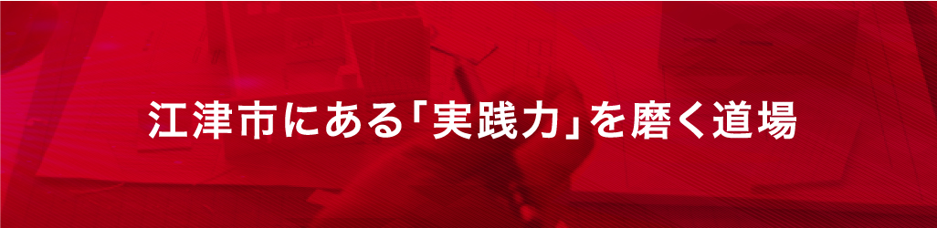 江津市にある実践力を磨く道場