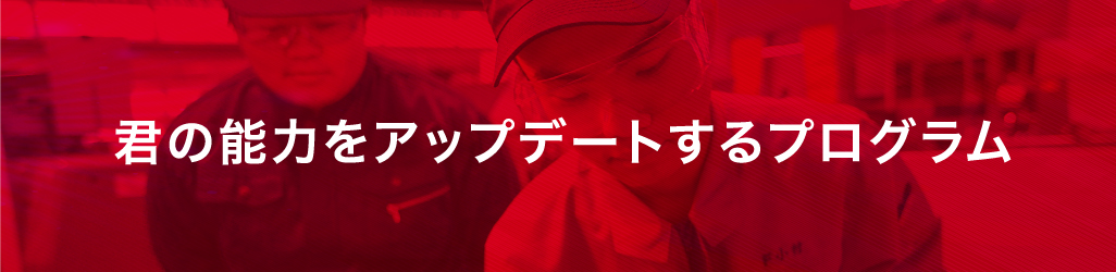 君の能力をアップデートするプログラム