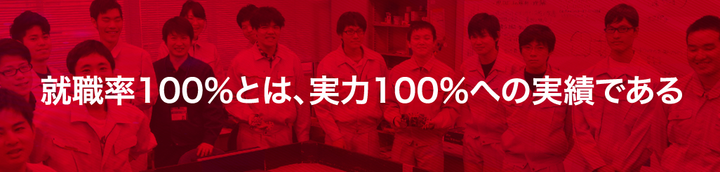 就職率100%とは実力100%への実績である