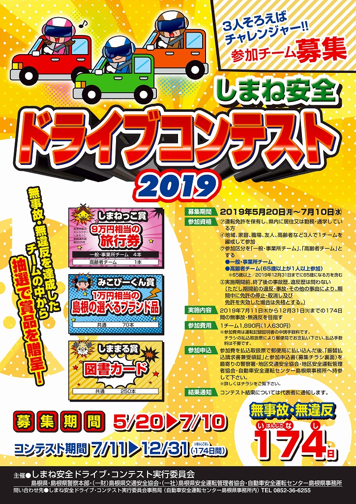 しまね安全ドライブコンテスト