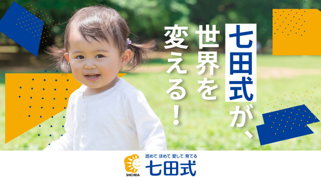 七田式