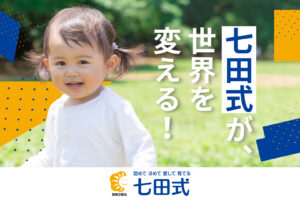 七田式