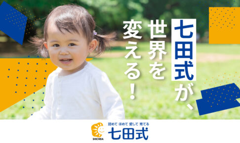 七田式