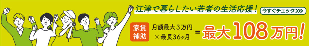 江津市で暮らしたい若者の生活応援！